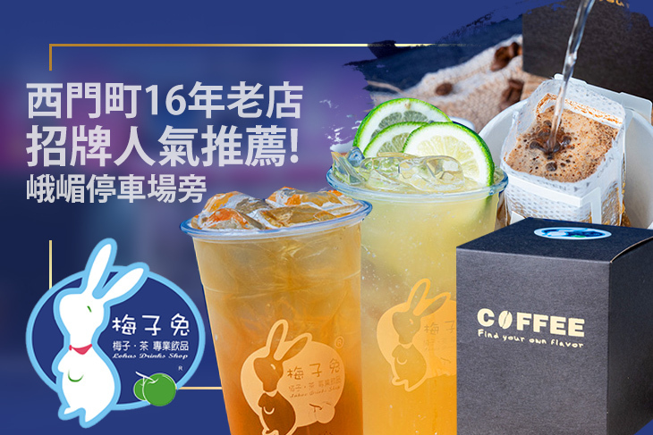 梅子兔專業飲品