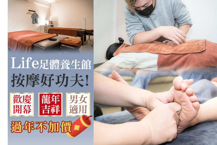 Life足體養生館