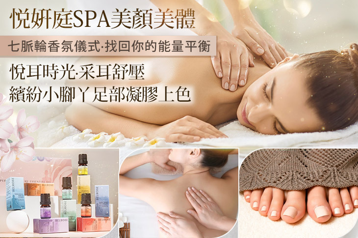 悦姸庭spa美顏美體