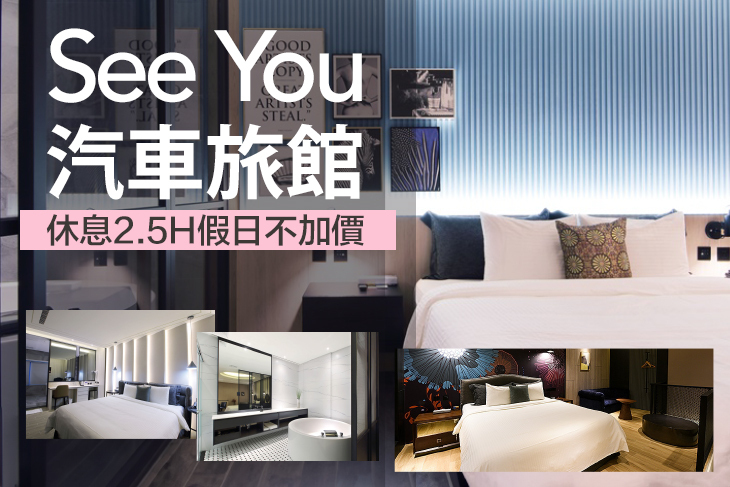新竹竹北-See You Motel汽車旅館