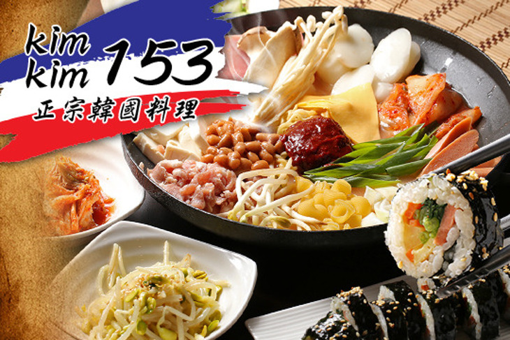 kim kim153正宗韓國料理