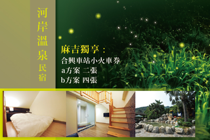 新竹-河岸溫泉民宿