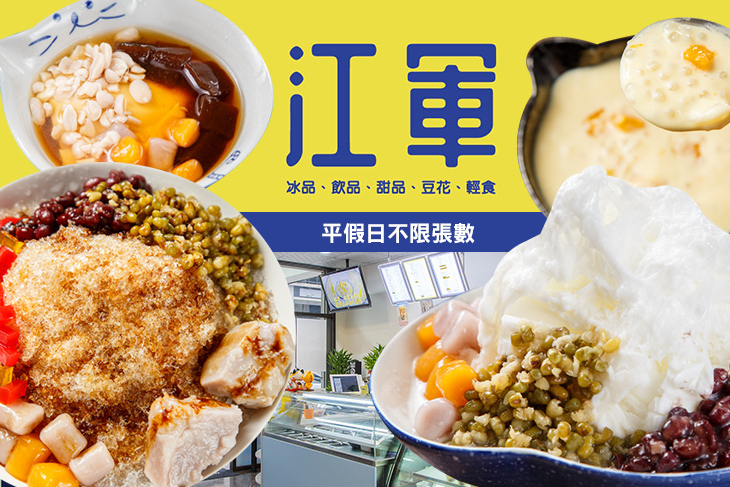 江軍 冰甜品豆花