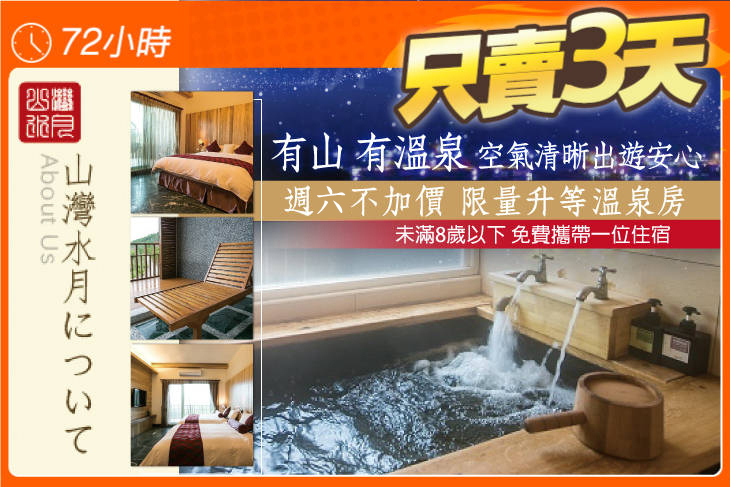 花蓮-玉里安通山灣水月景觀溫泉會館