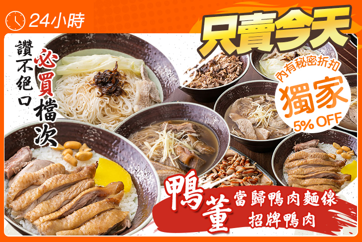鴨董 當歸鴨肉麵線 招牌鴨肉