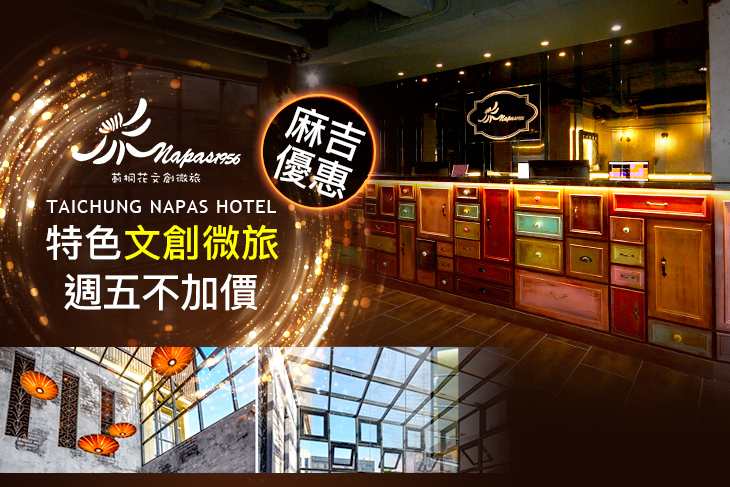 台中-莿桐花文創微旅Taichung Napas Hotel