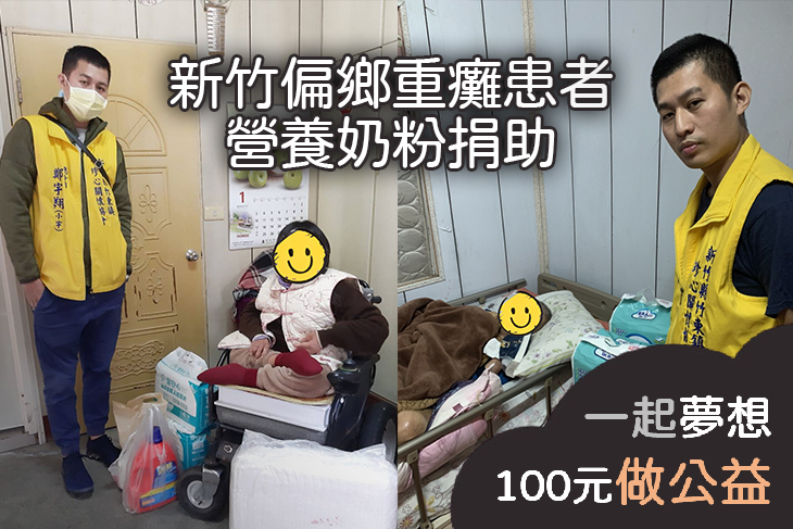 新竹偏鄉重癱患者營養奶粉捐助