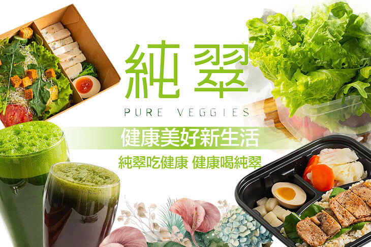 純翠Pure Veggies(桃園店) 純翠Pure Veggies(桃園店)