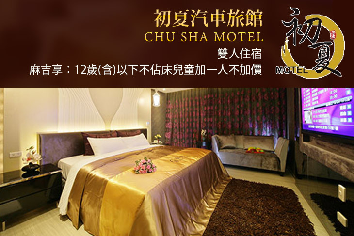 苗栗-初夏汽車旅館