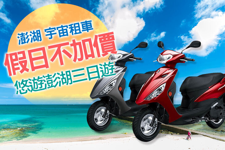 澎湖-宇宙租車