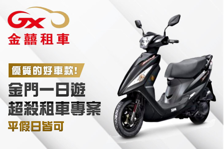 金門-金囍租車
