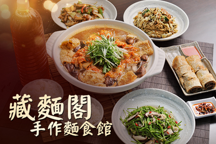 藏麵閣手作麵食館