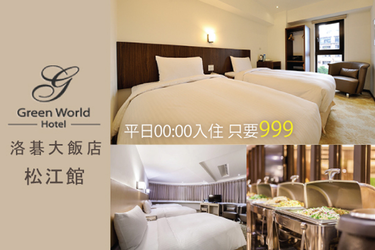 台北-洛碁大飯店(松江館)