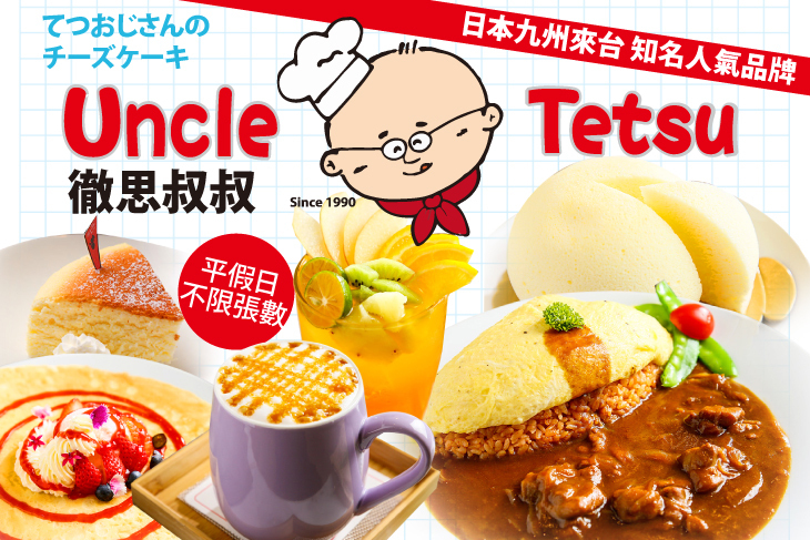 Uncle Tetsu's Cafe 徹思叔叔的咖啡廳 Uncle Tetsu's Cafe 徹思叔叔的咖啡廳