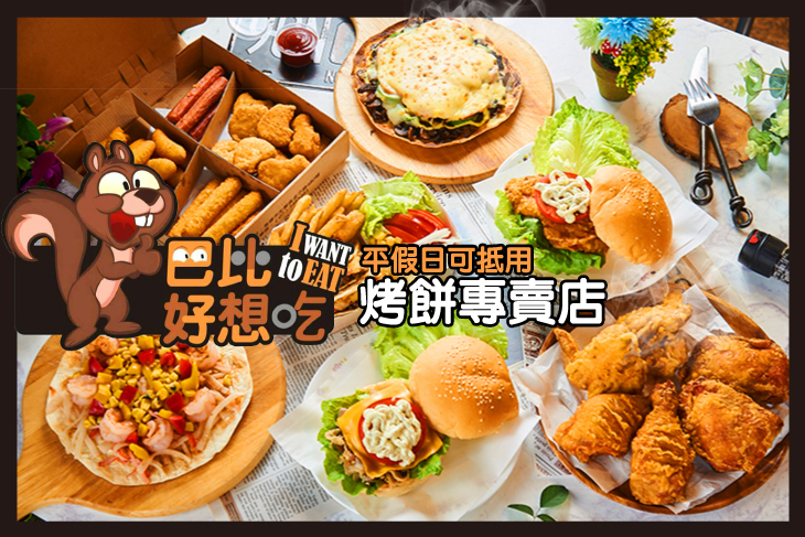 巴比好想吃 烤餅專賣店