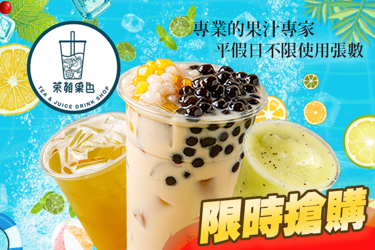 茶顏果色
