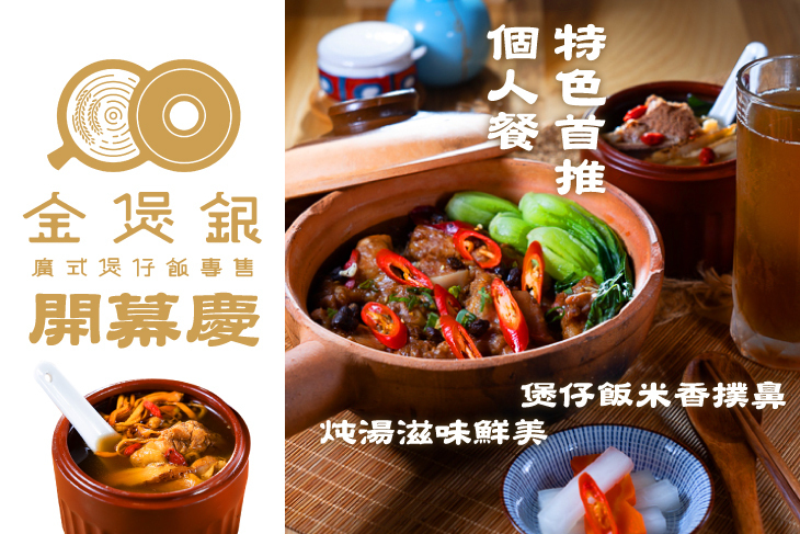 金煲銀廣式煲仔飯專售