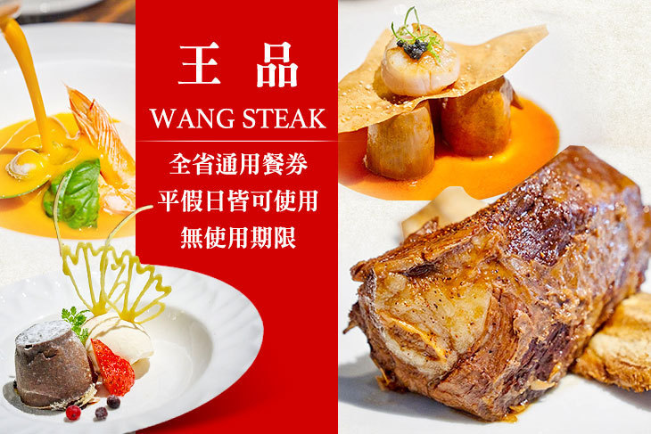 王品 Wang Steak