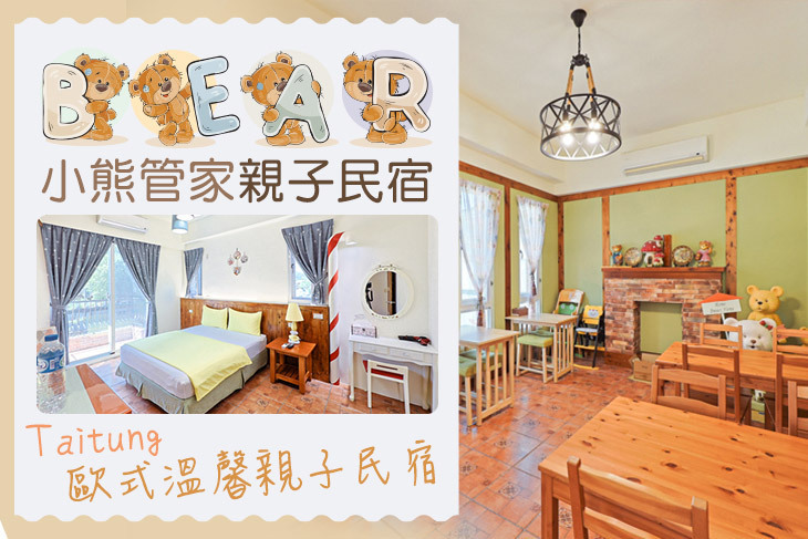台東-小熊管家親子民宿