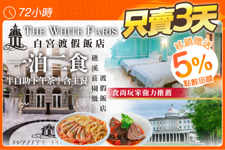 礁溪-The White Paris 白宮渡假飯店
