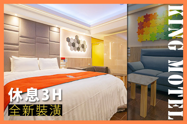 桃園-King Motel