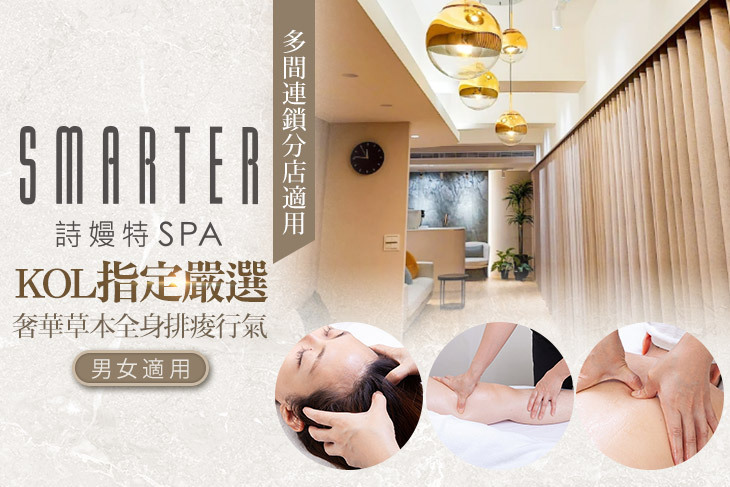 SMARTER 詩嫚特SPA集團