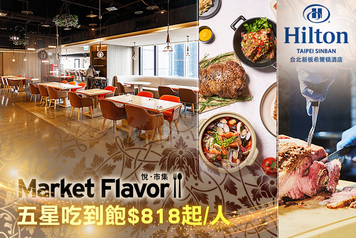 Hilton台北新板希爾頓酒店-全日餐廳-悅．市集 Market Flavor