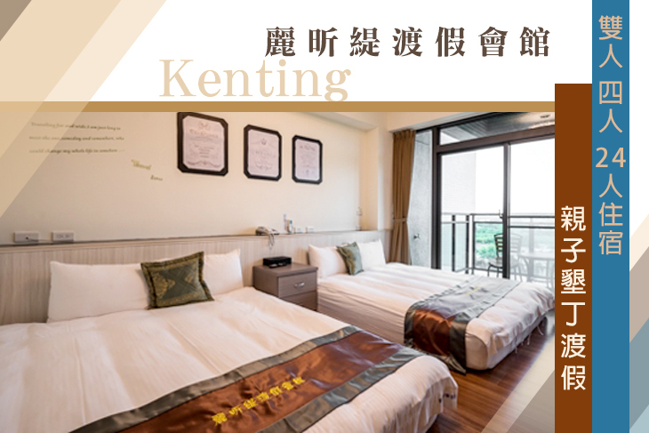 恆春-麗昕緹渡假會館