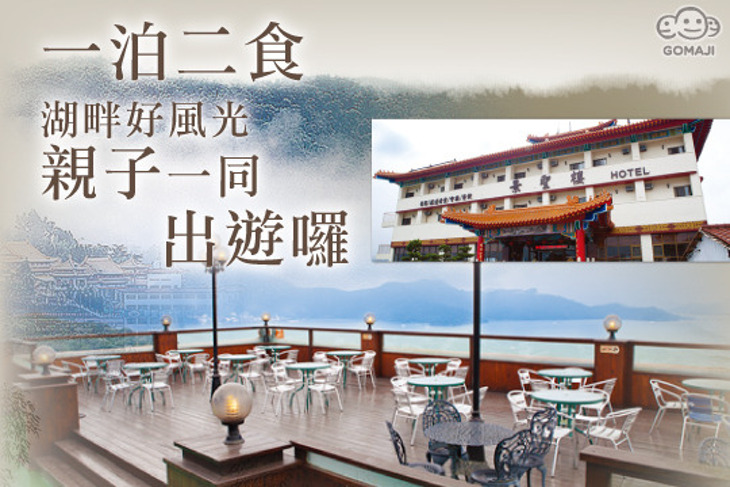 日月潭-景聖樓湖畔飯店