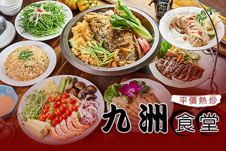 九洲食堂