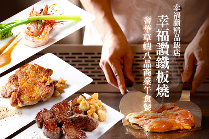 幸福讚精品飯店-幸福讚鐵板燒