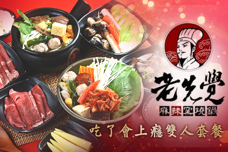 老先覺麻辣窯燒鍋(台北天母店)