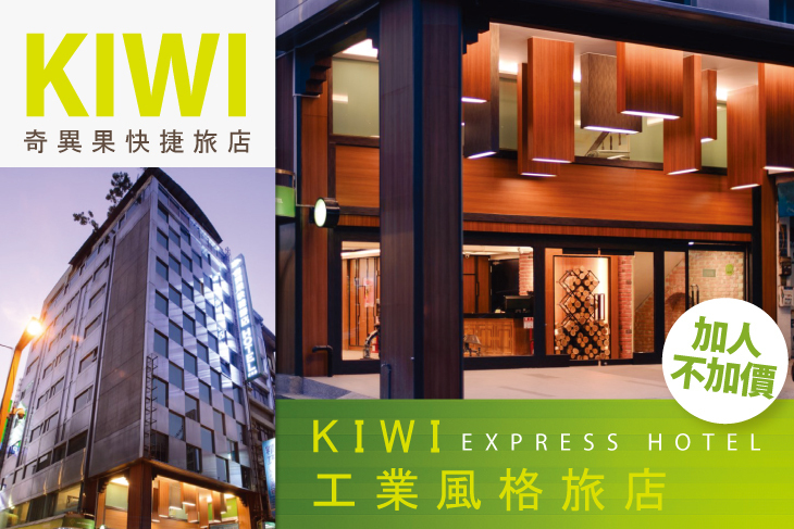 台中-奇異果快捷旅店(成功店)