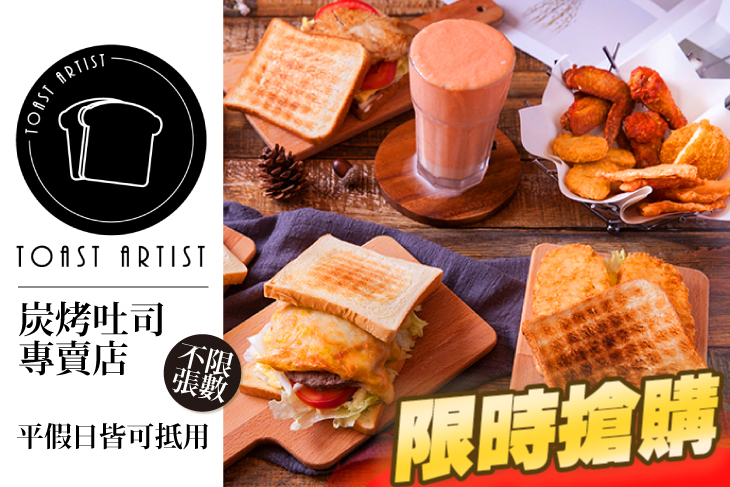 Toast Artist 炭烤吐司專賣店