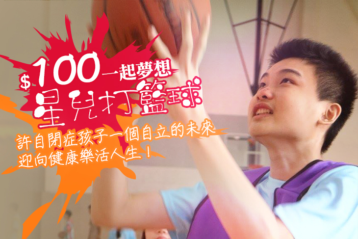 一起夢想－星兒打籃球