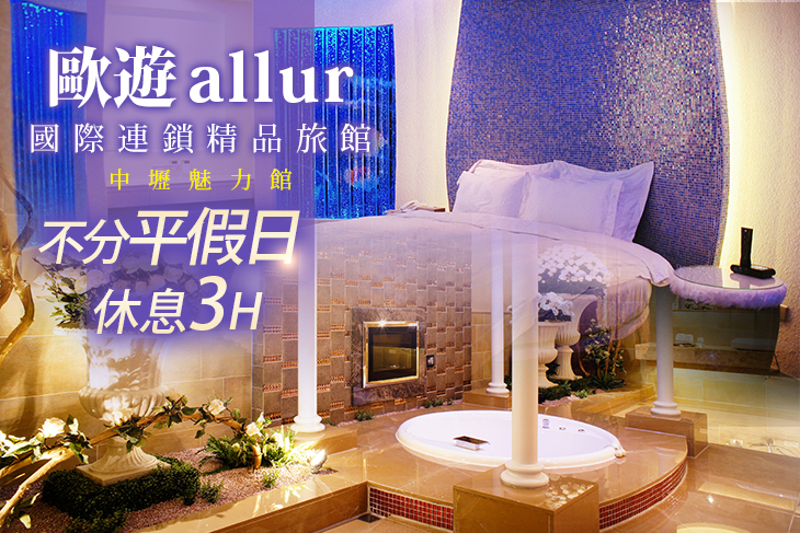 中壢-歐遊國際連鎖精品旅館(魅力館)