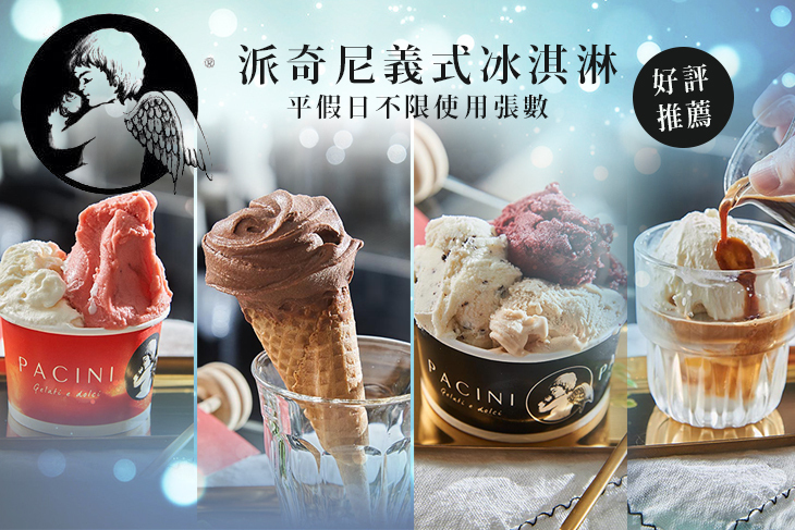 派奇尼義式冰淇淋