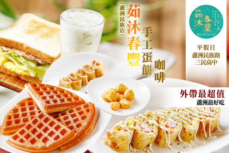 茹沐春豐 手工蛋餅 咖啡(蘆洲民族店)