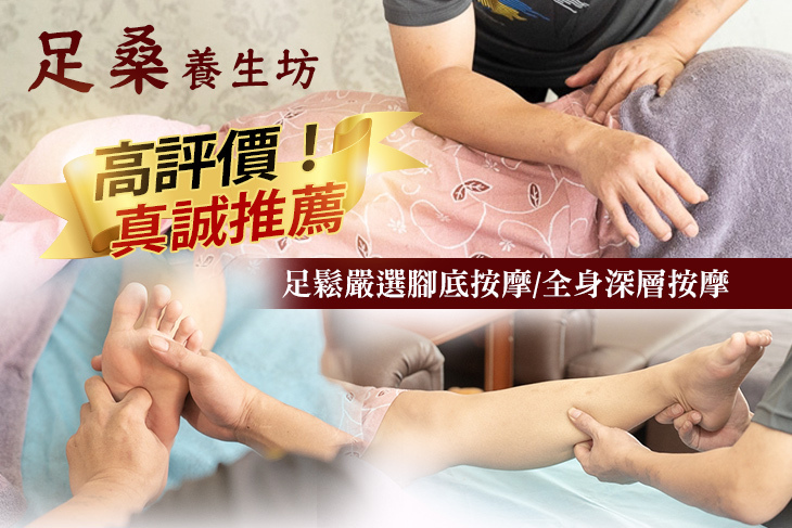 足桑養生坊