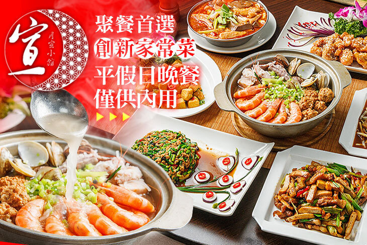 月宣小館．台菜料理(新店店)