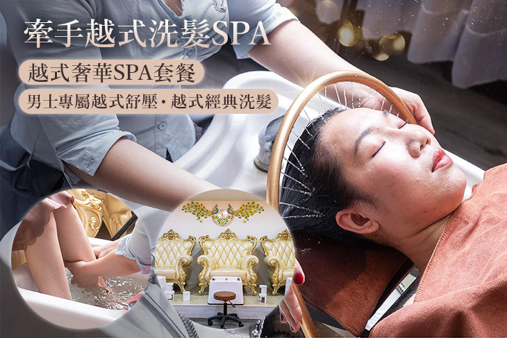 牽手越式洗髮SPA