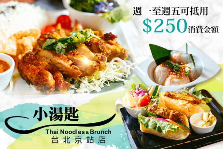 小湯匙Thai Noodles&Brunch(台北京站店)