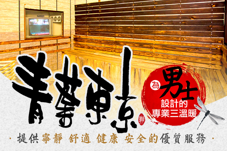 青葉東京男士三溫暖會館