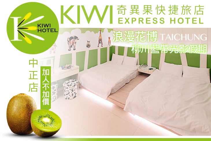 台中-奇異果快捷旅店(中正店)