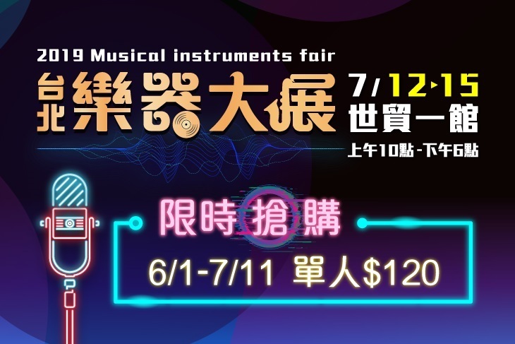 2019台北樂器大展