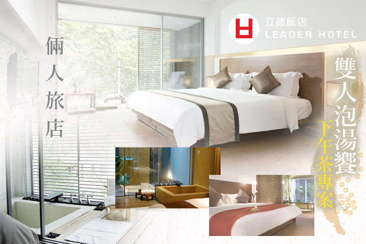 倆人旅店(立德北投溫泉飯店)