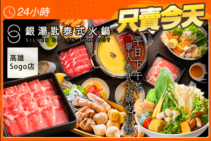 銀湯匙泰式火鍋吃到飽(高雄Sogo店)