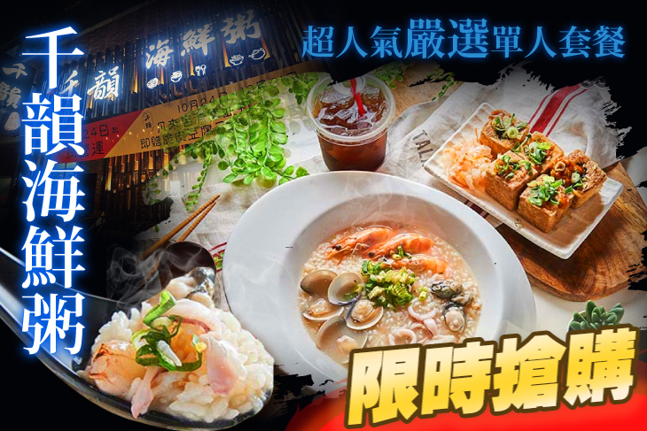 千韻海鮮粥