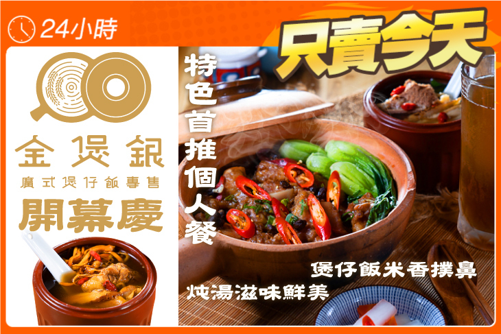 金煲銀廣式煲仔飯專售