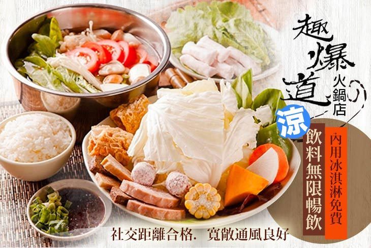 趣爆道火鍋店